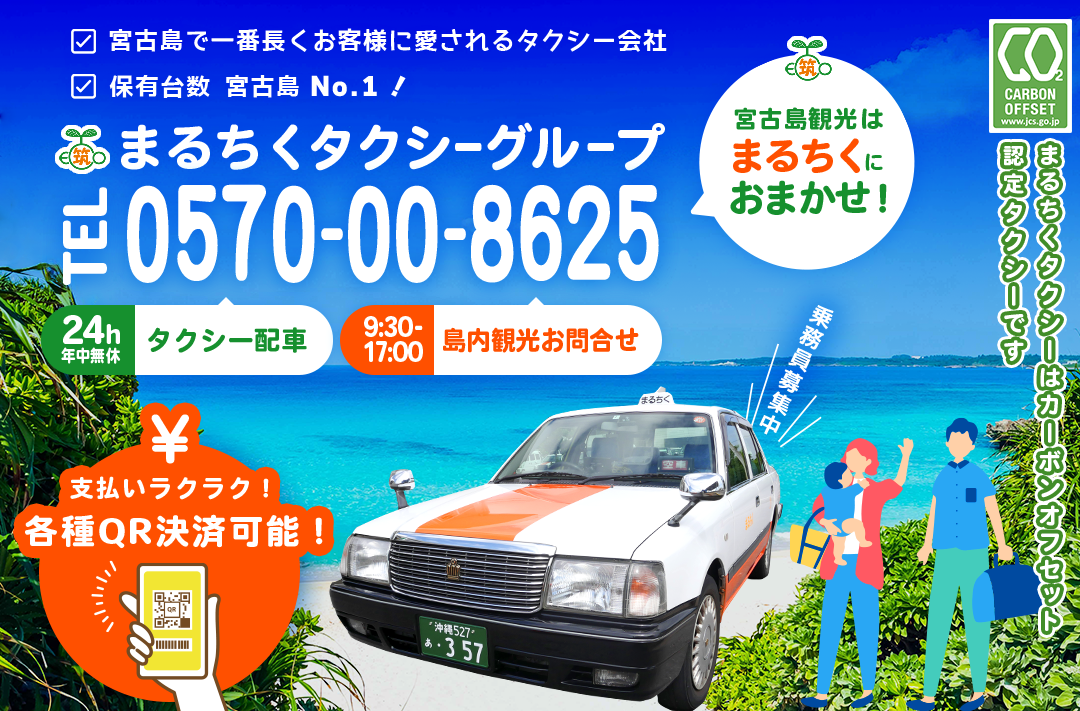 宮古島の観光はまるちくにおまかせください！初乗り料金460円から。365日 9時30分から17時までOK！タクシーのご用命は0980-72-2005までお電話ください。