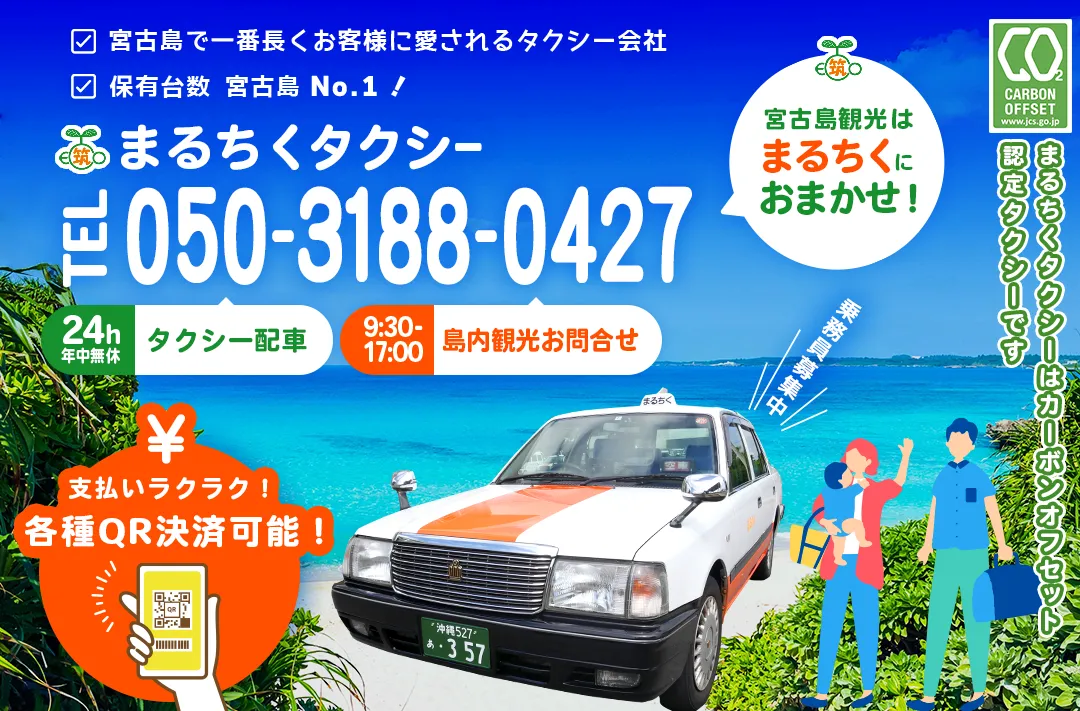 宮古島観光はまるちくにおまかせ！宮古島で一番長くお客様に愛されるタクシー会社。保有台数宮古島No.1！タクシーのご用命は050-3188-0427までお電話ください。タクシー配車24時間年中無休。9:30〜17:30島内観光お問合せ。マルチ区タクシーはカーボンオフセット認定タクシーです。